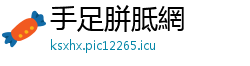 手足胼胝網